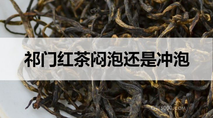 祁门红茶闷泡还是冲泡？