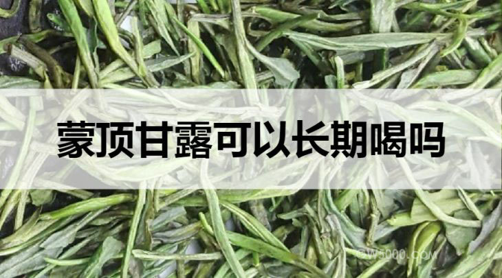 蒙顶甘露可以长期喝吗？