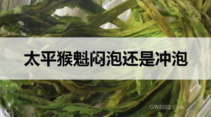 太平猴魁闷泡还是冲泡？