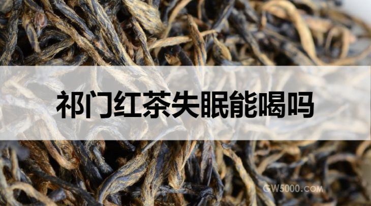失眠可以喝祁门红茶吗？