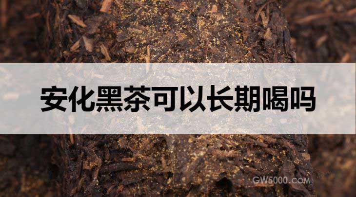 安化黑茶能长期喝吗？