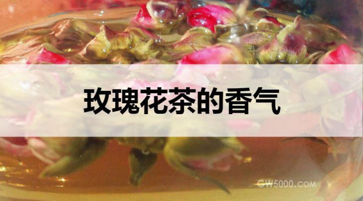玫瑰花茶的香味什么样？