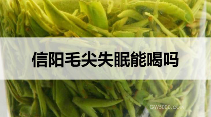 失眠可以喝信阳毛尖吗？
