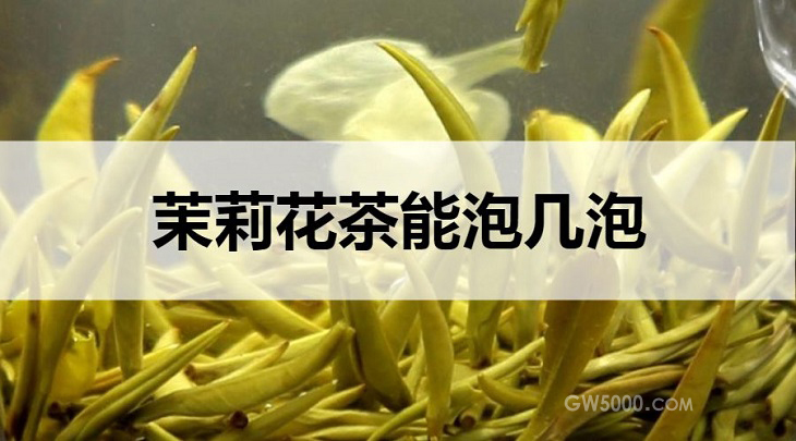 茉莉花茶能泡几泡？