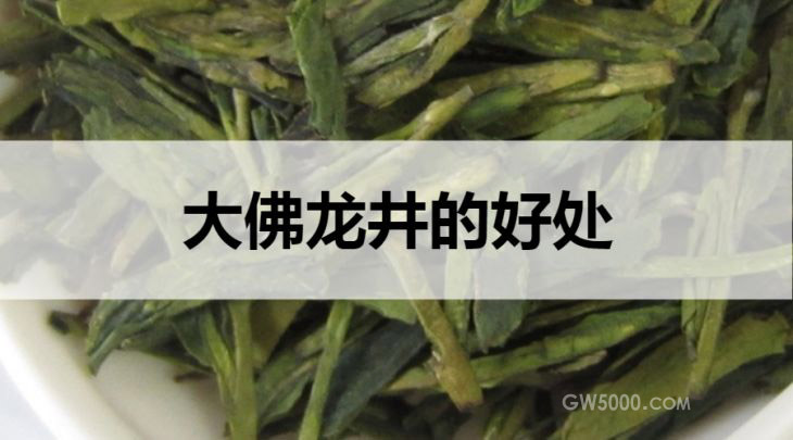 大佛龙井的好处有哪些？