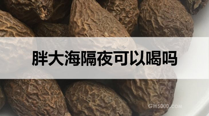 隔夜的胖大海茶能喝吗？