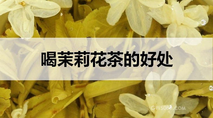 茉莉花茶的好处有哪些？