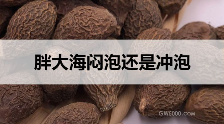 胖大海茶是闷泡还是冲泡？
