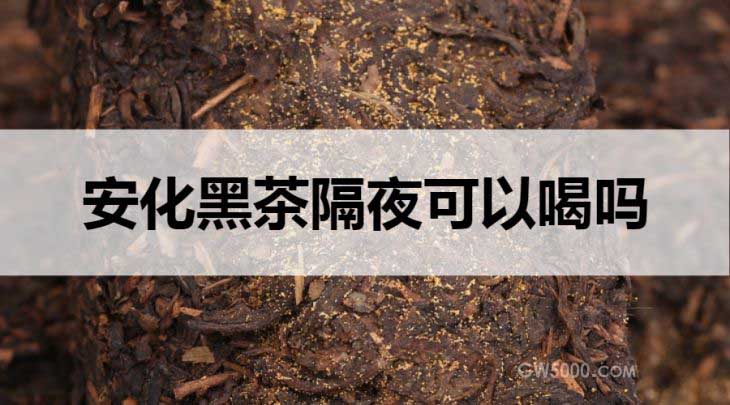 安化黑茶隔夜能喝吗？