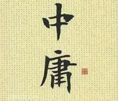 论《中庸》传统和谐思想对构建社会主义和谐社会的意
