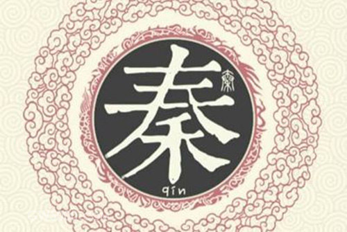 秦姓是怎么来的