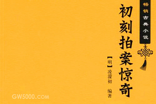 《初刻拍案惊奇》作品简介