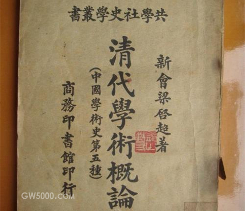 梁启超的《清代学术概论》