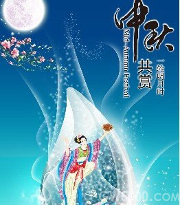 细说中国古代历朝中秋节习俗