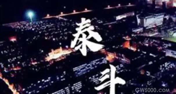 泰斗是什么意思？泰斗的由来