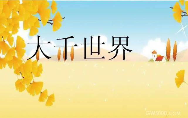 “大千世界”指代丰富多彩的世界 ，它的说法由何而来