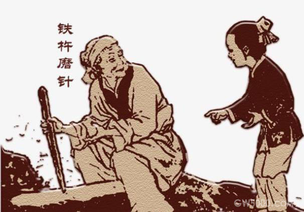 只要功夫深  铁杵磨成针的故事