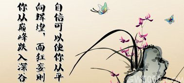 人生最昂贵的一张底牌---自信