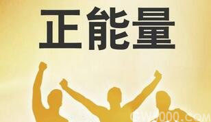 那些传递负能量的故事解读