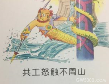 神话故事：共工怒触不周山的传说是怎样的？