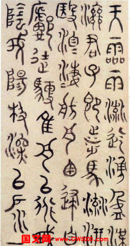 明代朱耷石鼓文书法欣赏