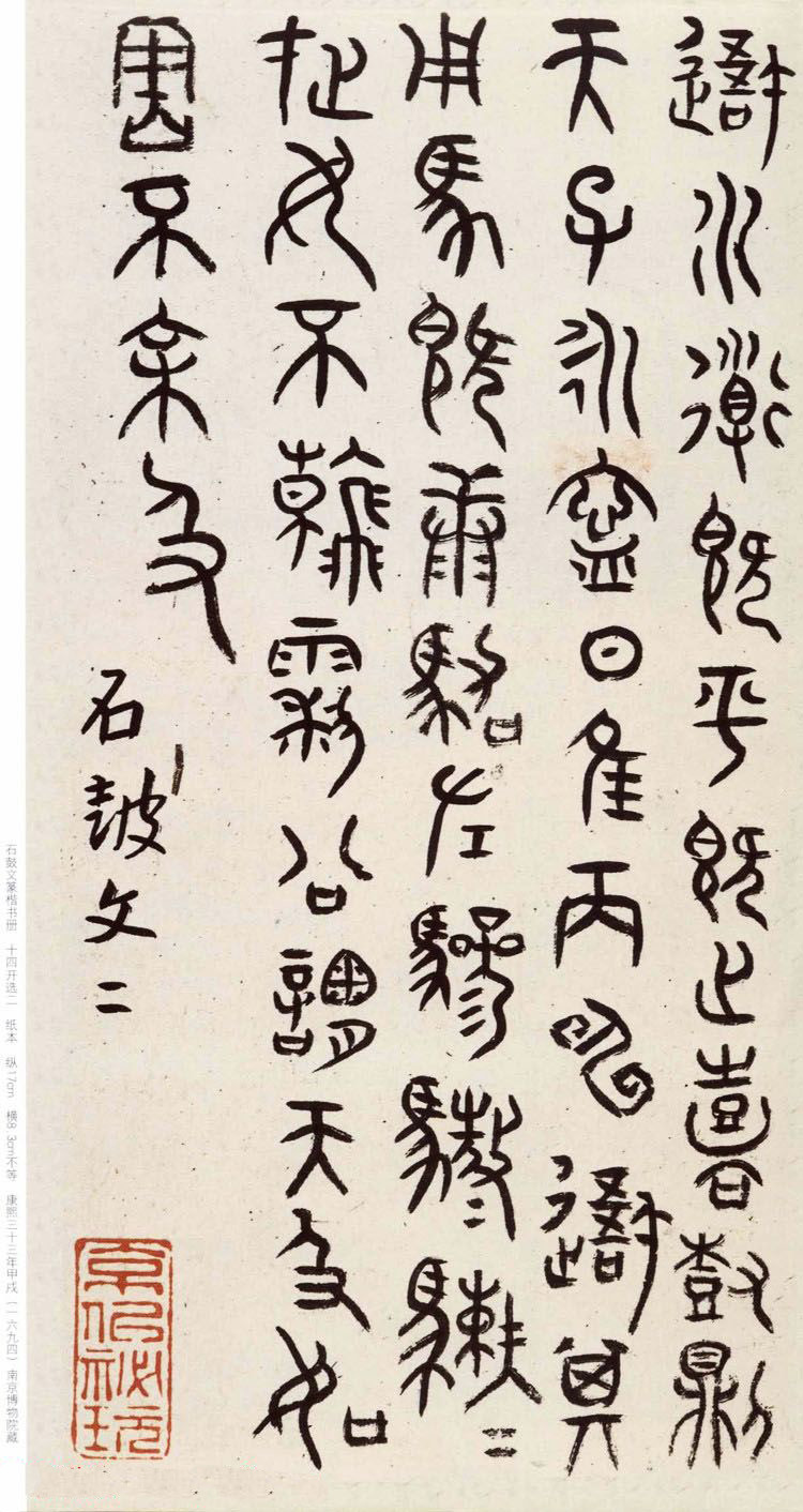 明代朱耷石鼓文书法欣赏