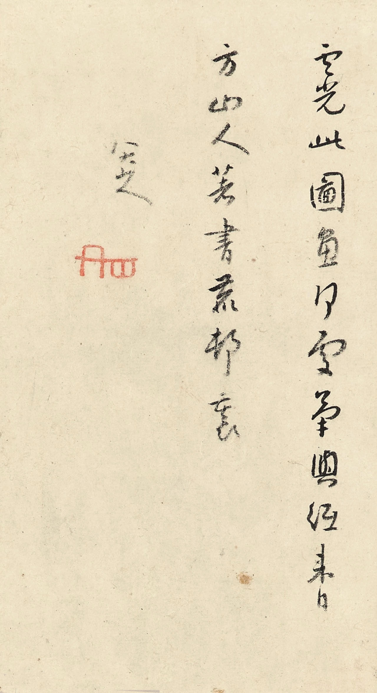八大山人《兰亭诗画册》对题12开