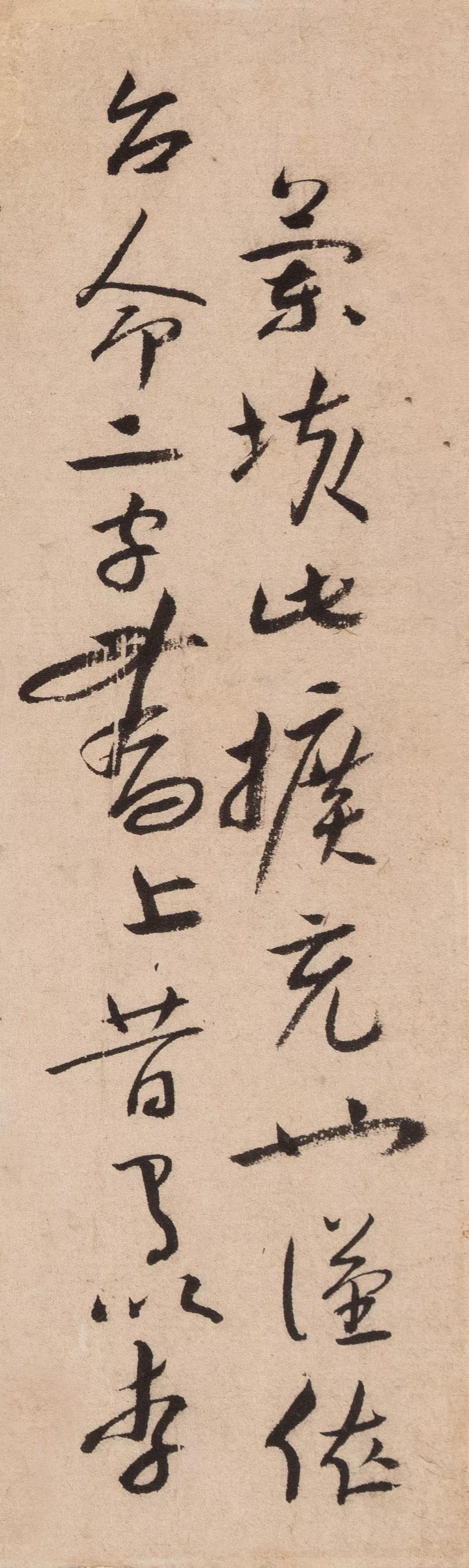 八大山人《致介尘先生信札》