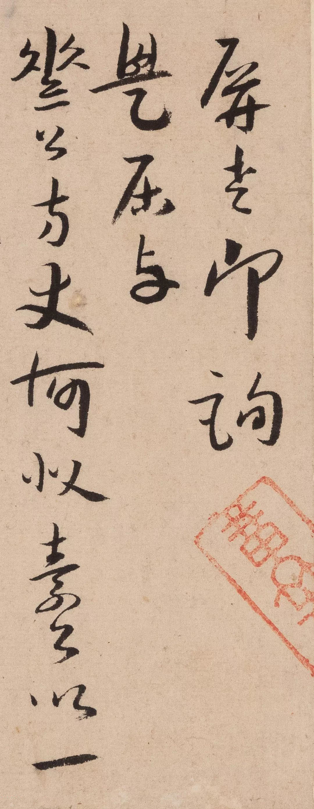 八大山人《致介尘先生信札》