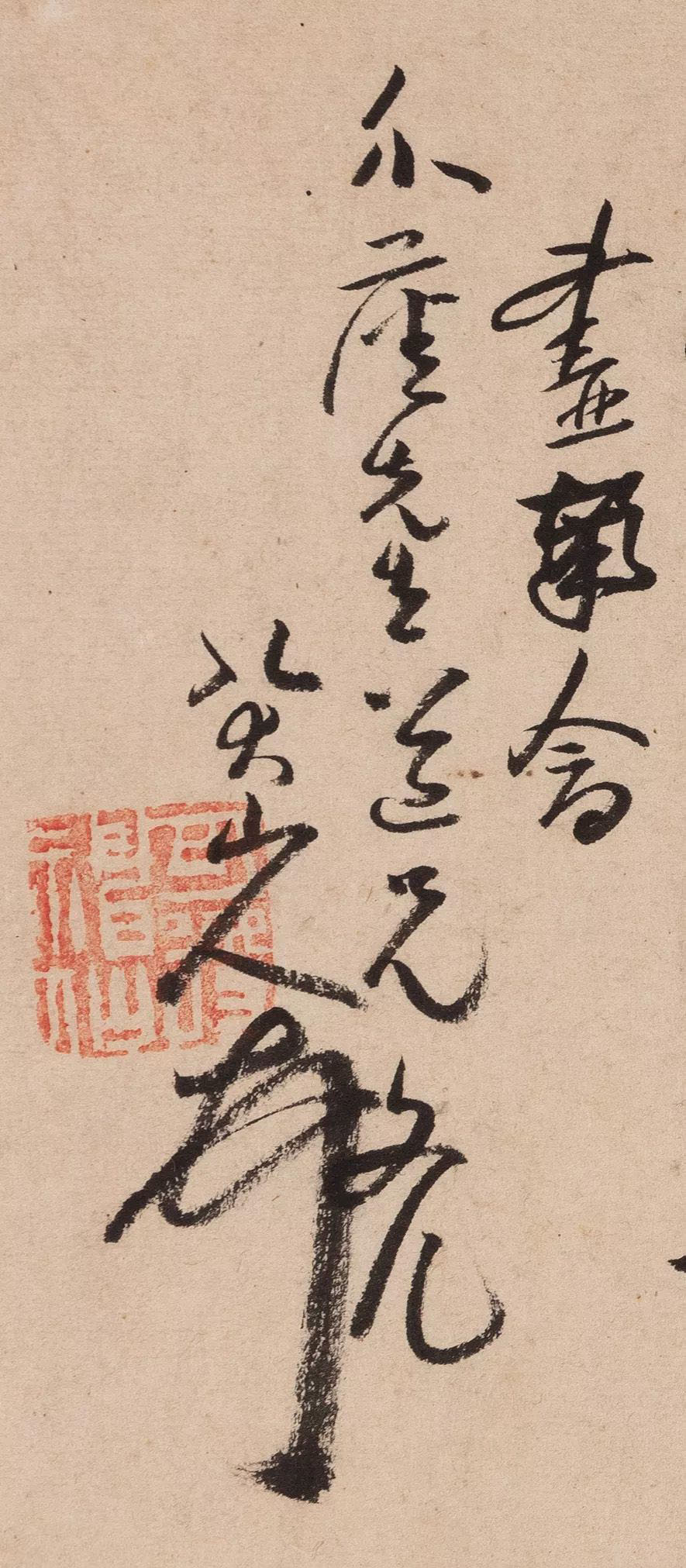 八大山人《致介尘先生信札》