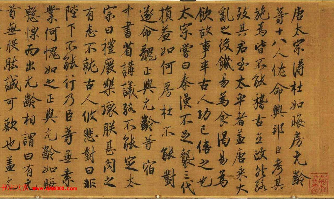 蔡京书法题跋欣赏《跋宋徽宗唐十八学士图卷》