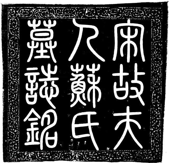 蔡京楷书欣赏《宋苏淑墓志》