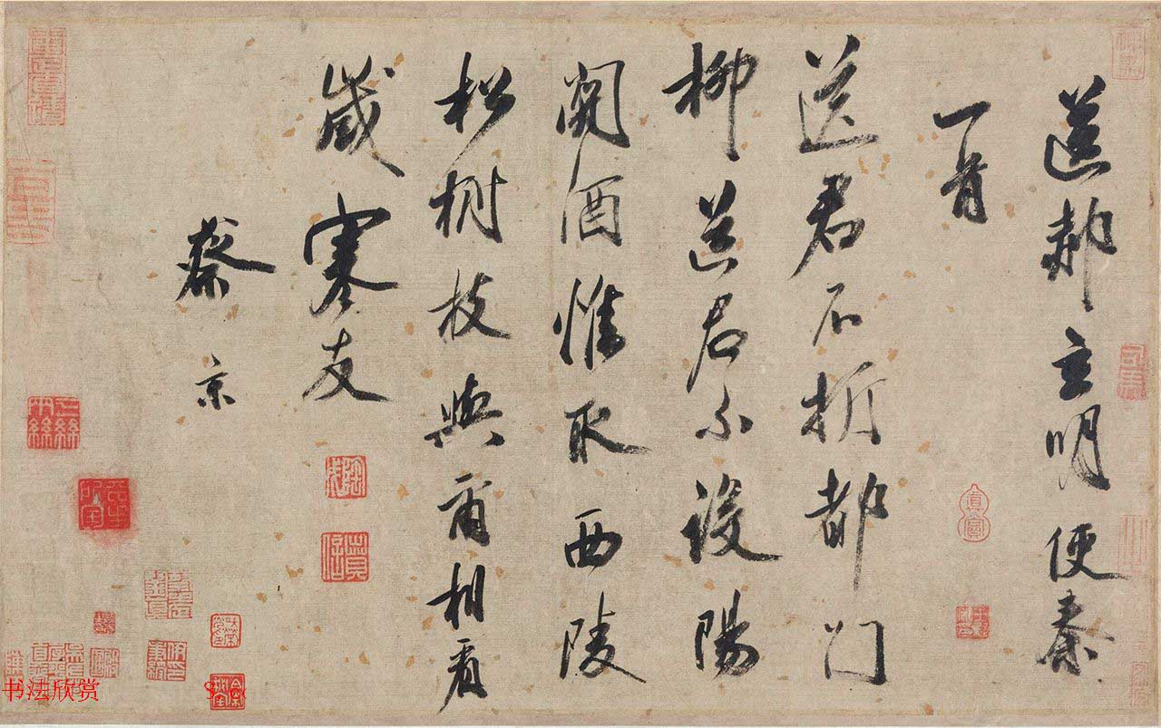蔡京行书送郝玄明使秦一首