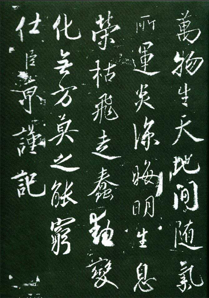 蔡京行书欣赏《大观御笔记》