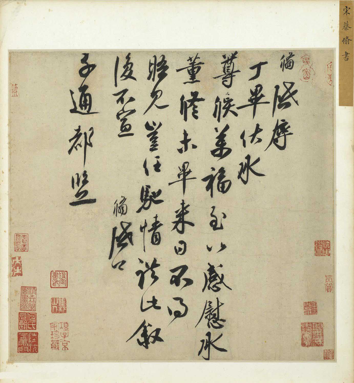 蔡京之子蔡翛书法《致子通都监札》