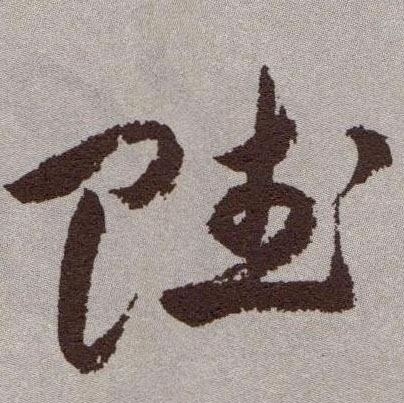 赋的书法