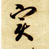實【实】的书法