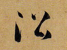沿的书法