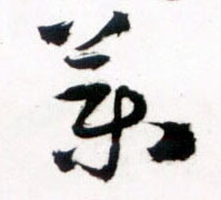 药的书法