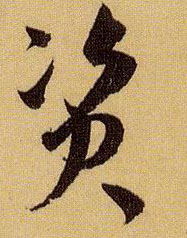 资的书法