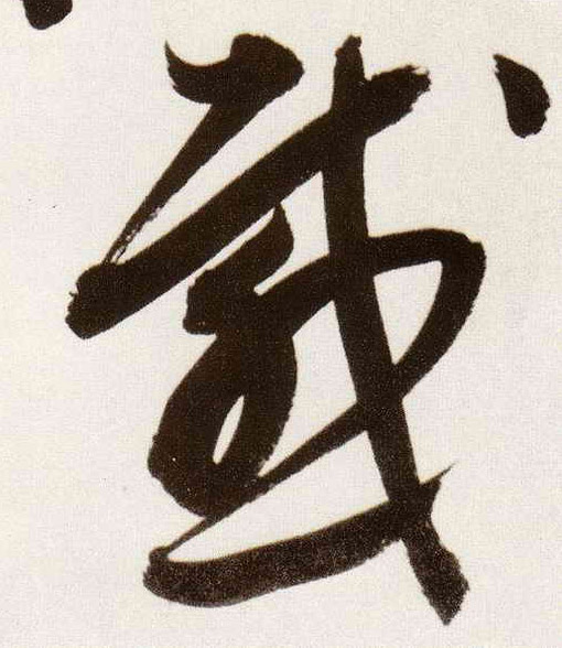 感的书法