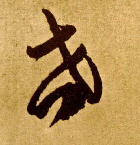 世的书法