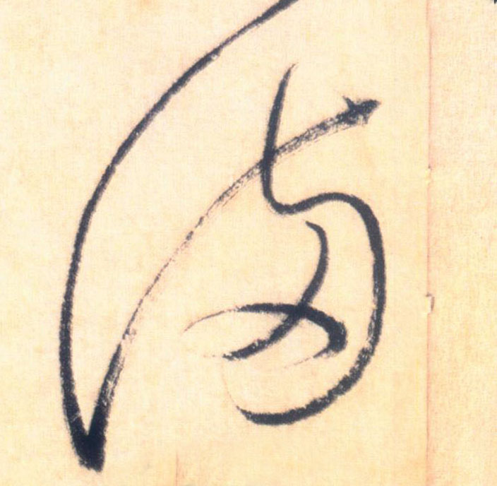 满的书法