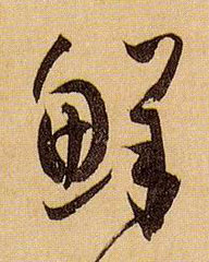 鲜的书法