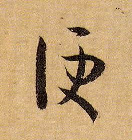 便的书法