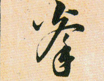 拳的书法