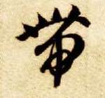 带的书法