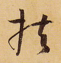 扶的书法
