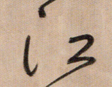 江的书法