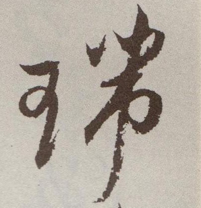 瑞的书法